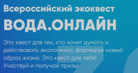 Новые экопривычки и маршруты для экотуризма разработают участники квеста «Вода.Онлайн»