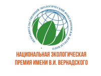 Открыт прием заявок на получение Всероссийской экологической премии имени В.И. Вернадского