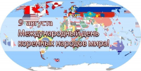 Перейти к новости 9 августа - Международный день коренных народов мира