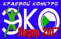 Начался прием заявок на ежегодный экологический конкурс «ЭкоЛидер»