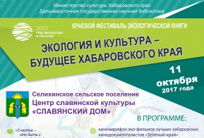 11-12 октября 2017 года в Комсомольском муниципальном районе пройдет краевой фестиваль экологической книги  