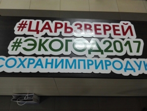 Научно-практическая конференция "Перезагрузка системы экологического образования" 