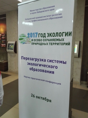 Научно-практическая конференция "Перезагрузка системы экологического образования" 