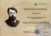 Министерство природных ресурсов Хабаровского края награждено Почетной грамотой Неправительственного экологического фонда имени В.И. Вернадского