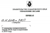Перейти к новости На землях лесного фонда Хабаровского края официально закрыт пожароопасный сезон